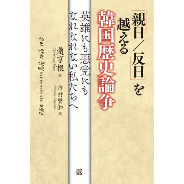「親日／反日」を越える韓国歴史論争　英雄にも悪党にもなれない私たちへ