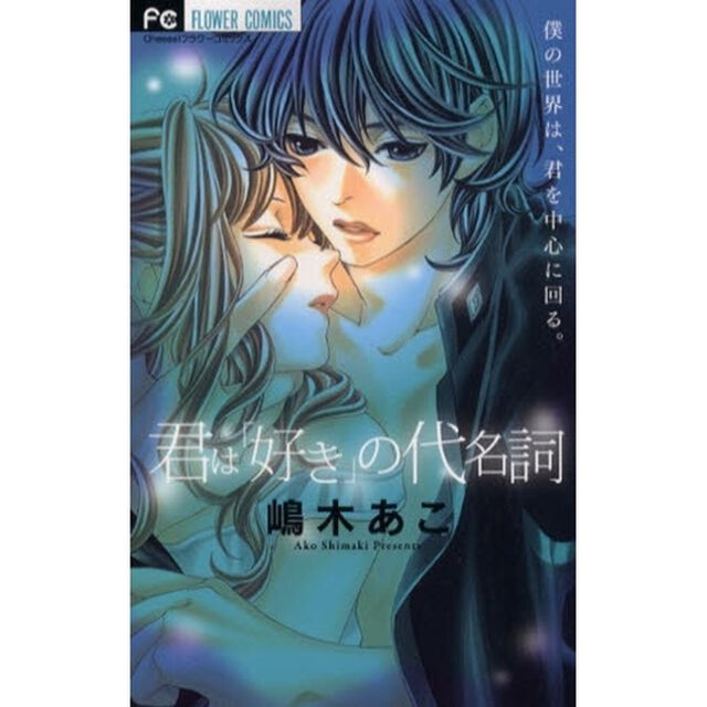 君は「好き」の代名詞