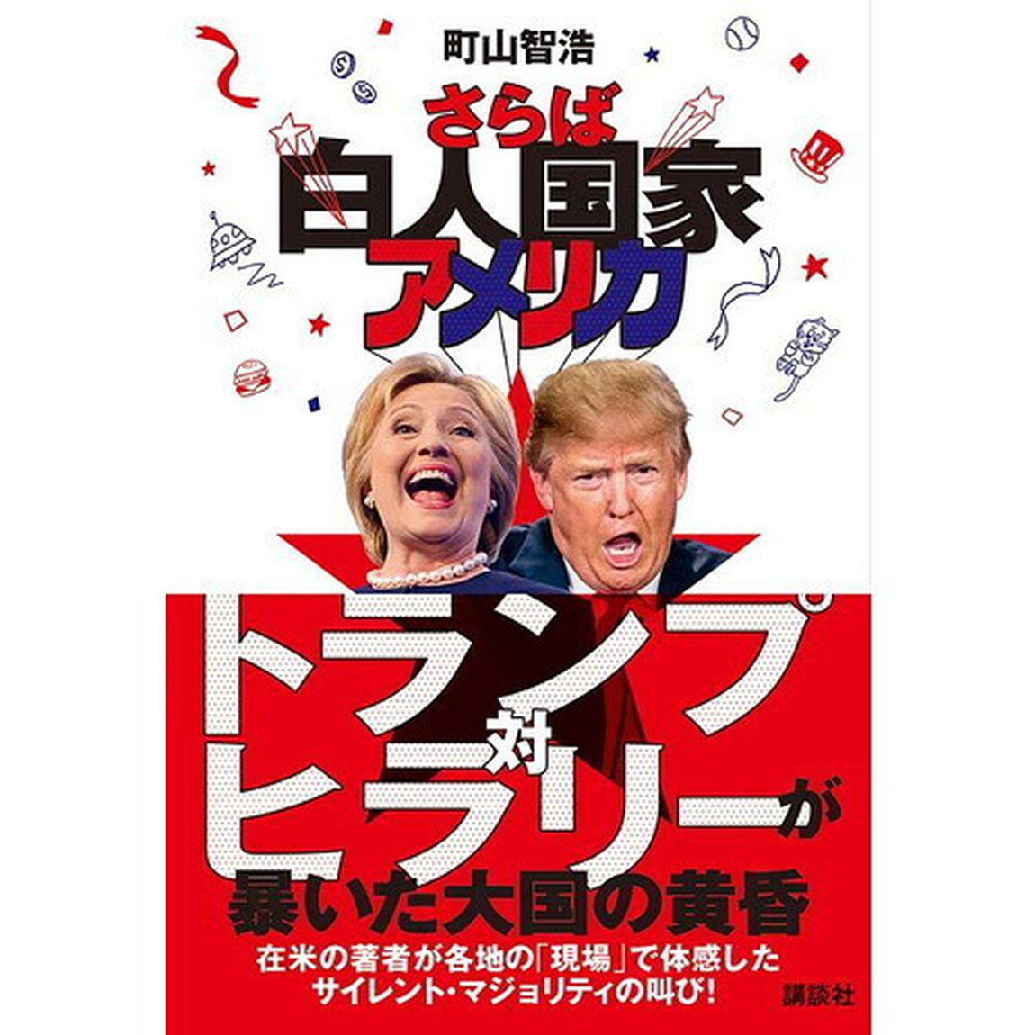 さらば白人国家アメリカ