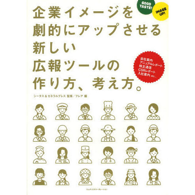 企業イメージを劇的にアップさせる新しい広報ツールの作り方、考え方。