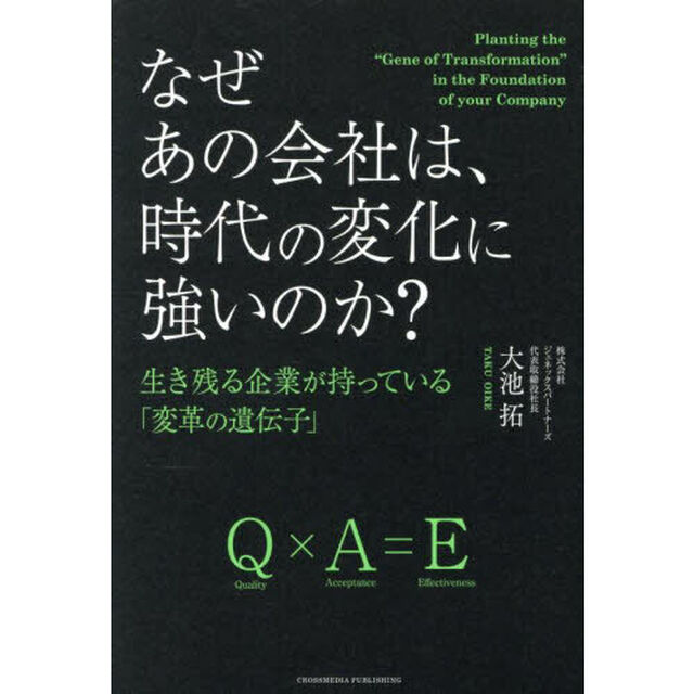 なぜあの会社は、時代の変化に強いのか？　生き残る企業が持っている「変革の遺伝子」