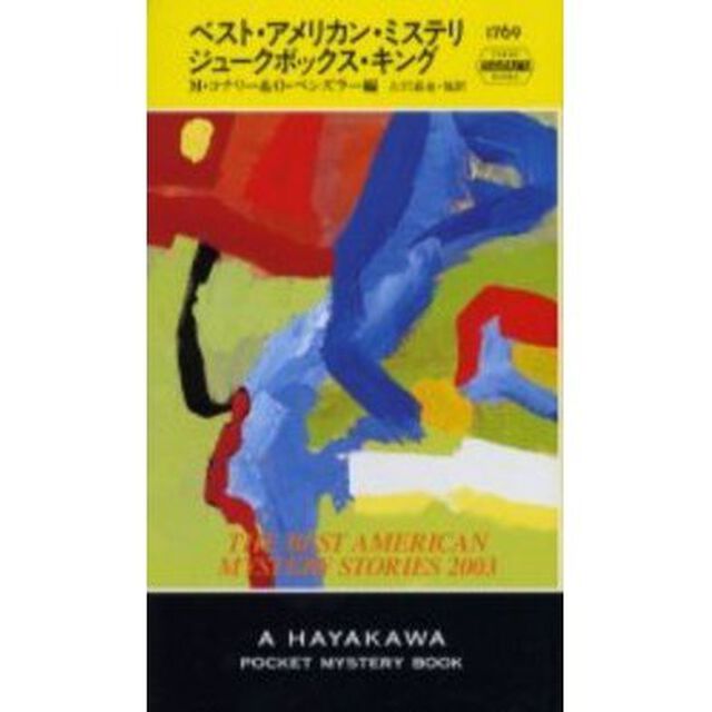 ベスト・アメリカン・ミステリ　ジュークボックス・キング