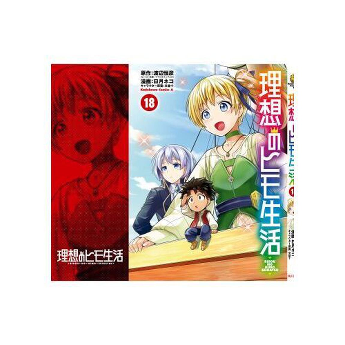 理想のヒモ生活 18