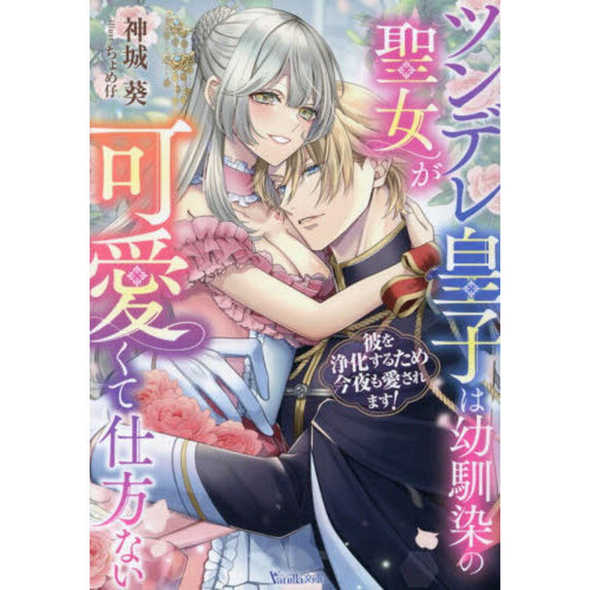 ツンデレ皇子は幼馴染の聖女が可愛くて仕方ない　彼を浄化するため今夜も愛されます！