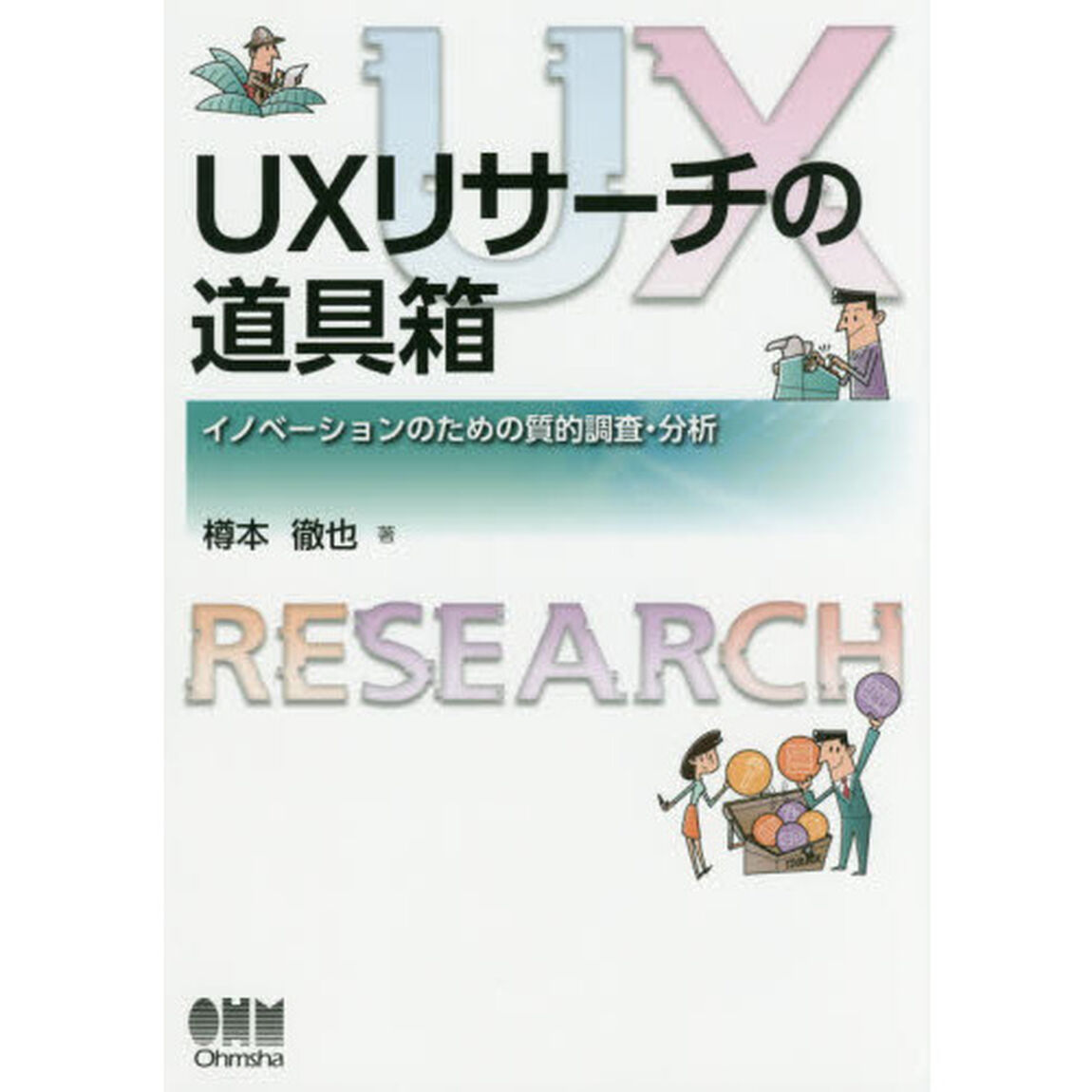 ＵＸリサーチの道具箱　イノベーションのための質的調査・分析