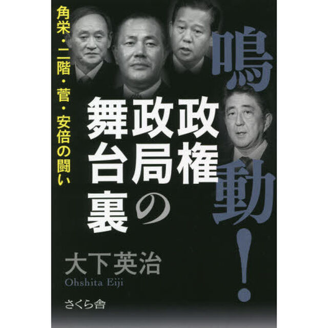 鳴動！政権政局の舞台裏　角栄・二階・菅・安倍の闘い