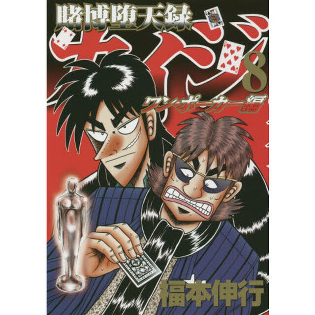 賭博堕天録カイジ　ワン・ポーカー編８