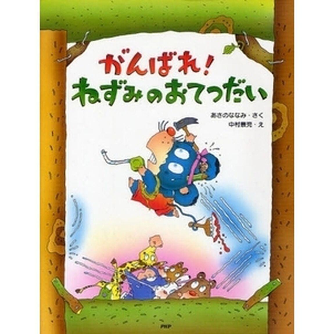 がんばれ！ねずみのおてつだい