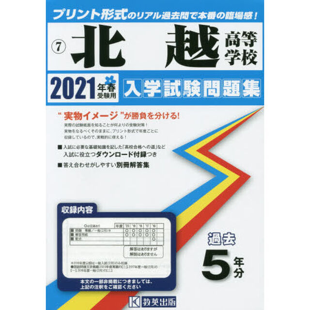&rsquo;２１　北越高等学校
