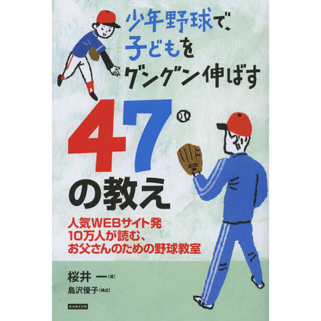 少年野球で、子どもをグングン伸ばす４７の教え　人気ＷＥＢサイト発１０万人が読む、お父さんのための野球教室