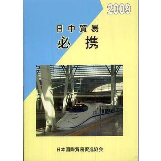 日中貿易必携　２００９