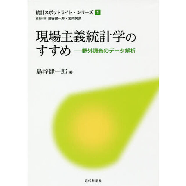 現場主義統計学のすすめ　野外調査のデータ解析