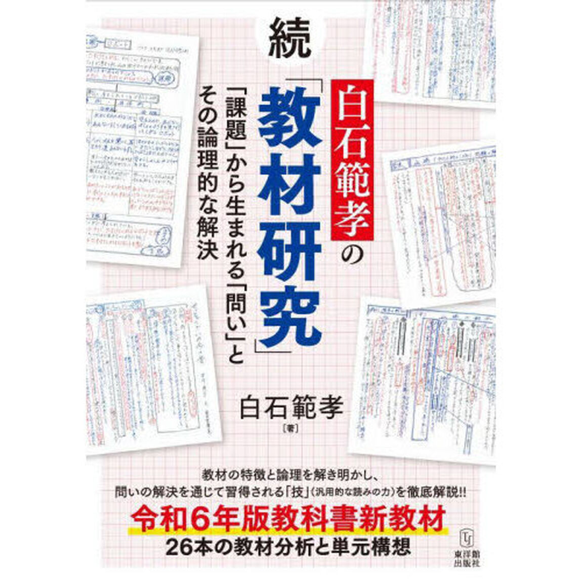 白石範孝の「教材研究」　続「「課題」から生まれる「問い」とその論理的な解決」