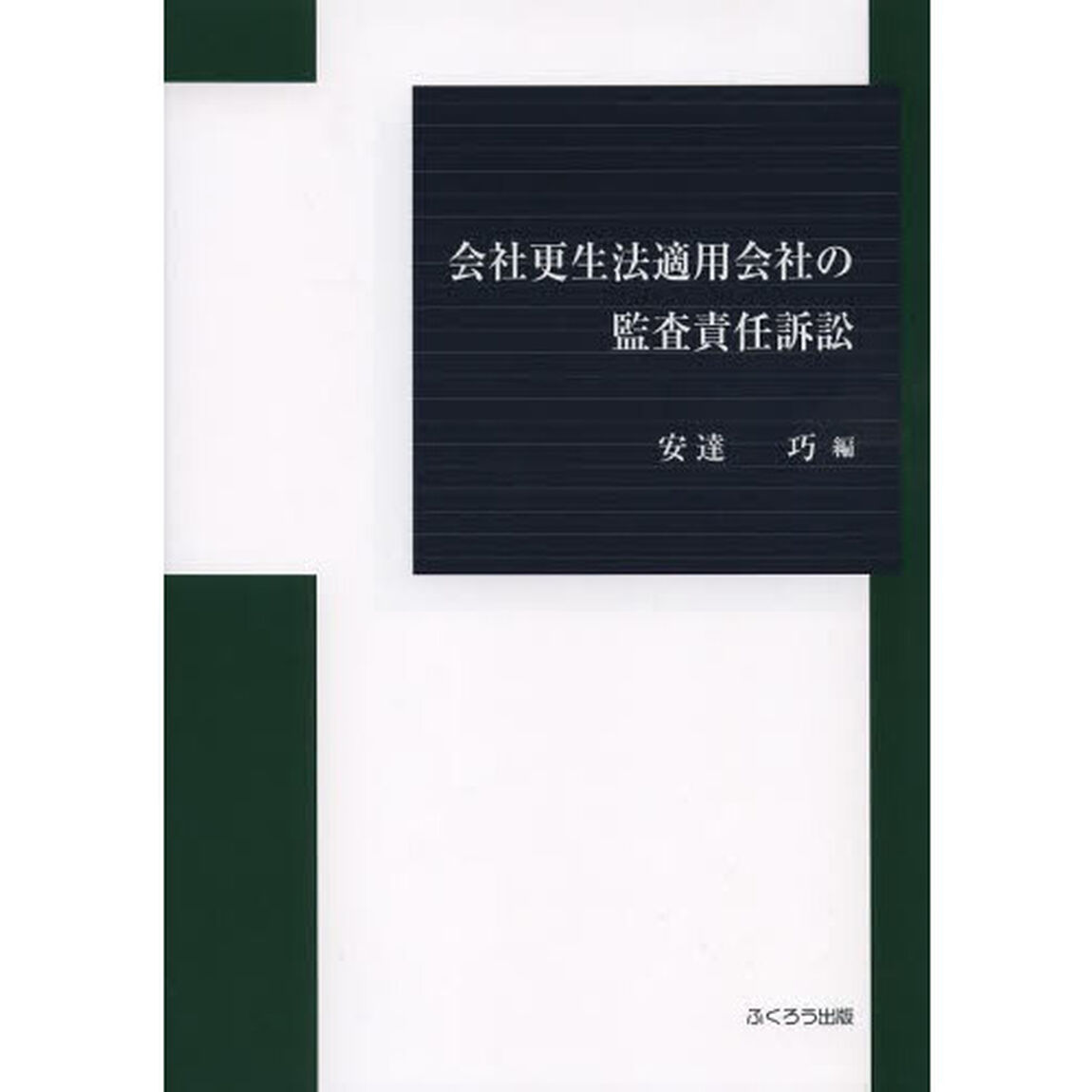 会社更生法適用会社の監査責任訴訟