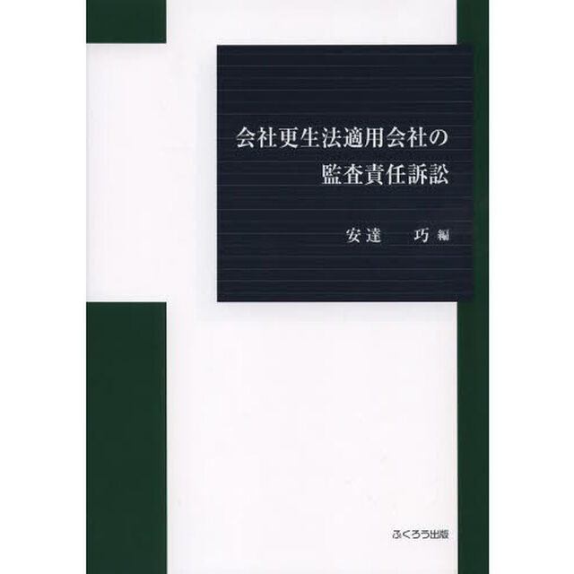 会社更生法適用会社の監査責任訴訟