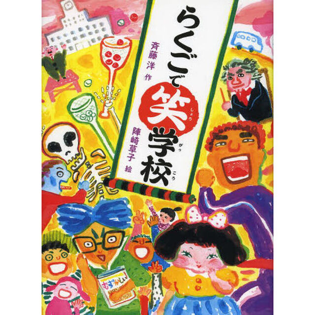 らくごで笑学校