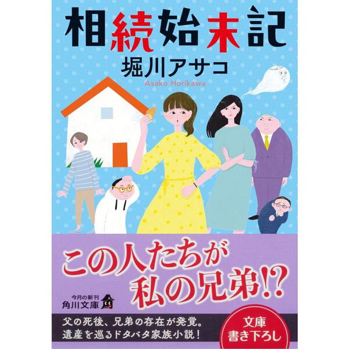 相続始末記