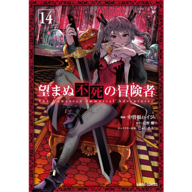 望まぬ不死の冒険者　１４