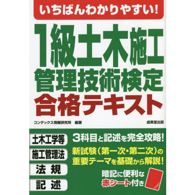 いちばんわかりやすい！１級土木施工管理技術検定合格テキスト