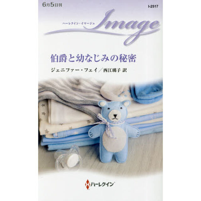伯爵と幼なじみの秘密