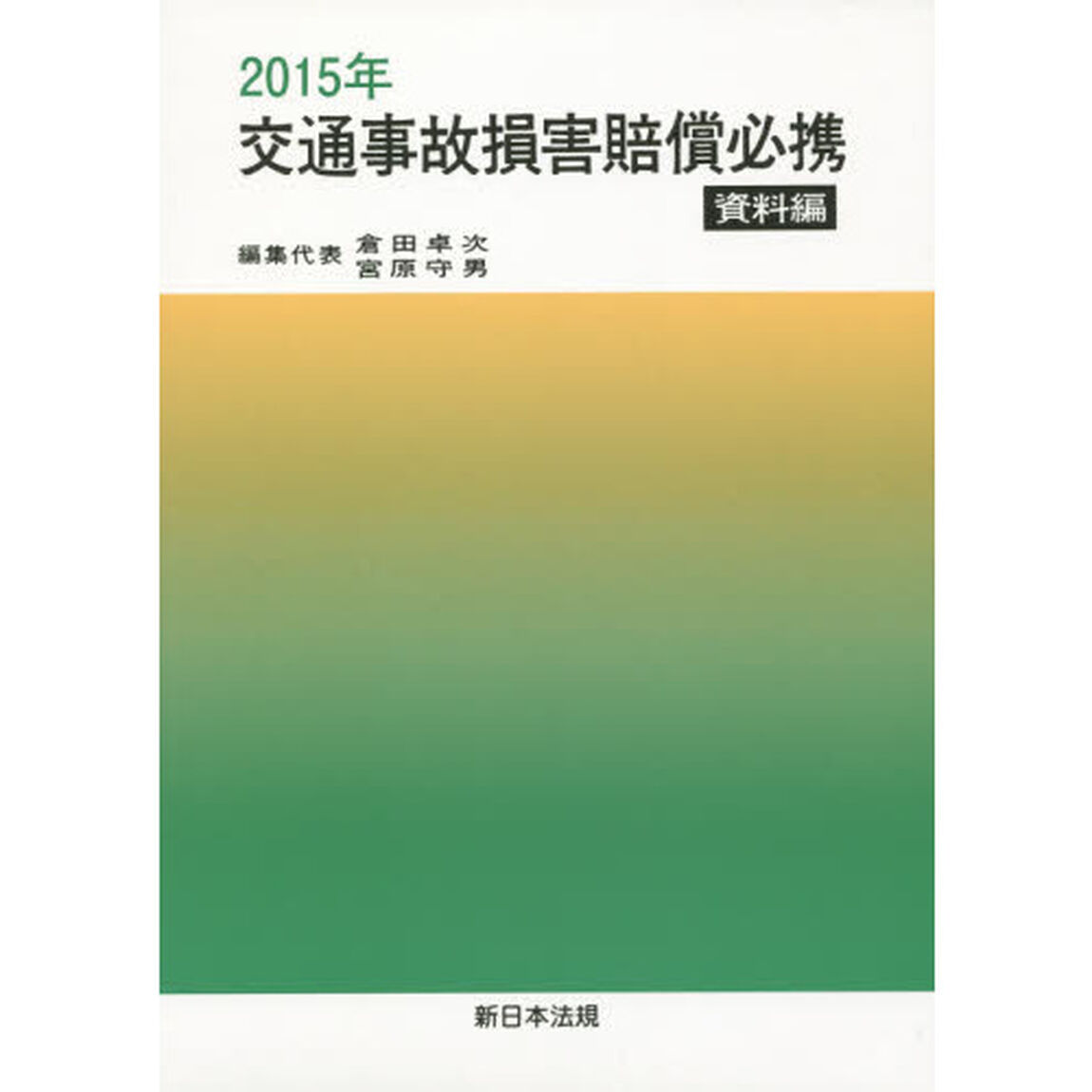 交通事故損害賠償必携　資料編　２０１５年