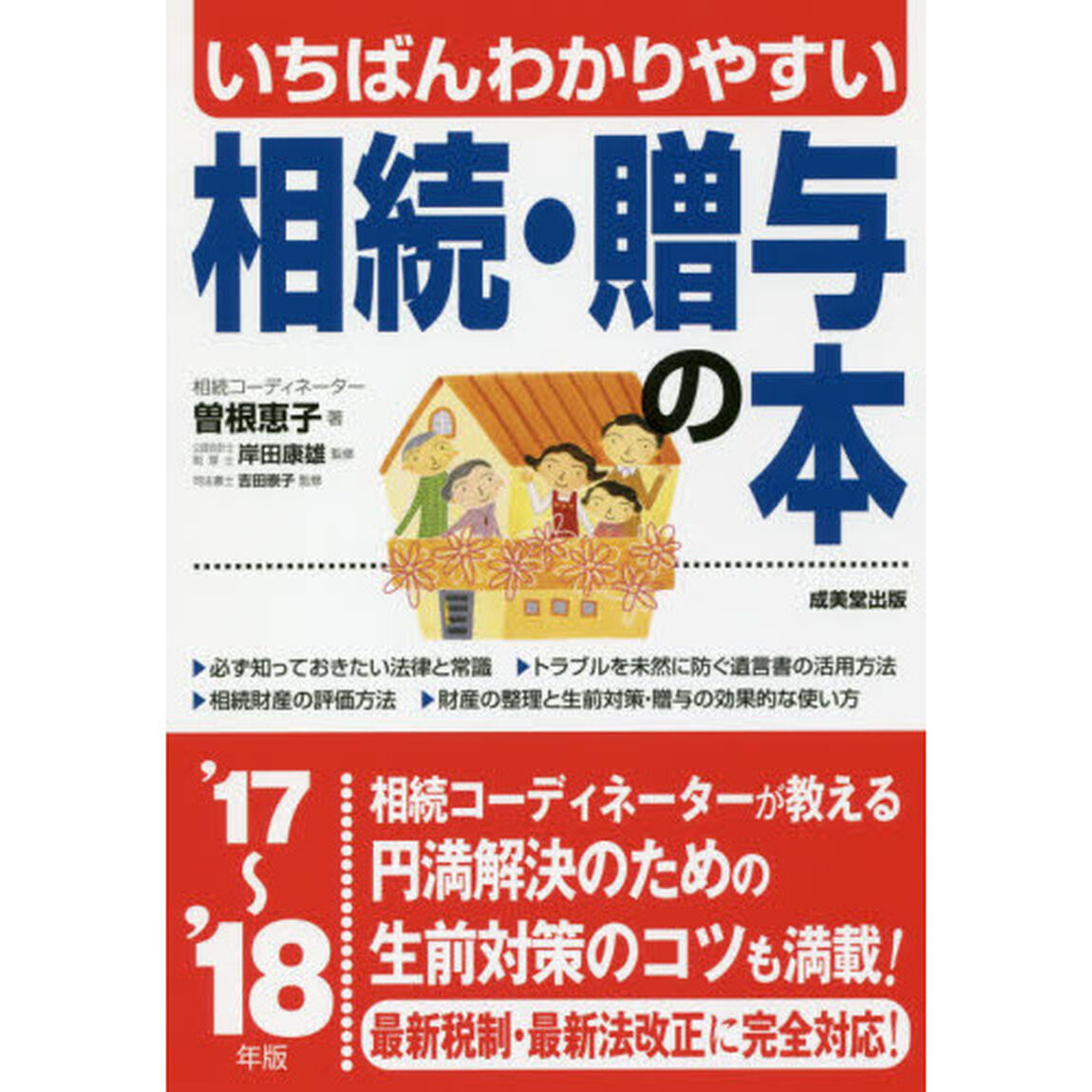 いちばんわかりやすい相続・贈与の本　&rsquo;１７〜&rsquo;１８年版