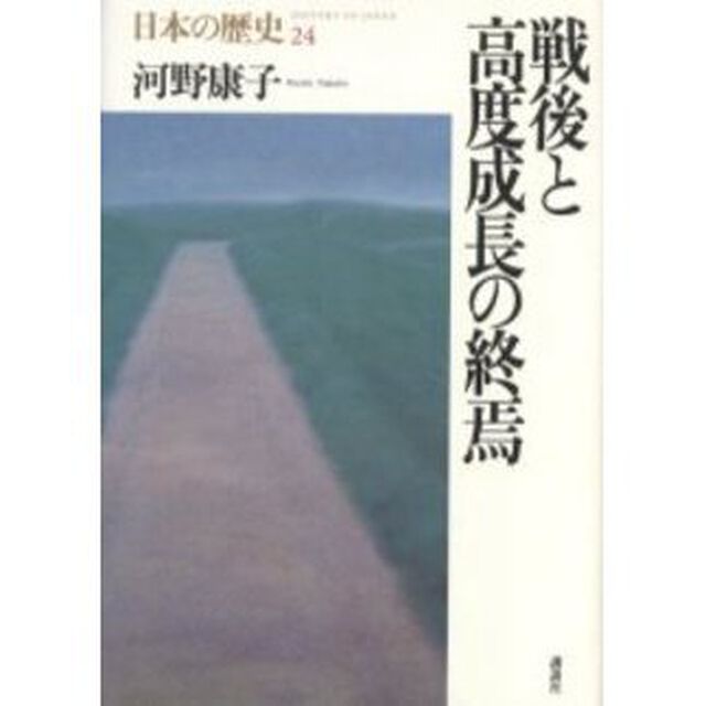 日本の歴史　２４「戦後と高度成長の終焉」