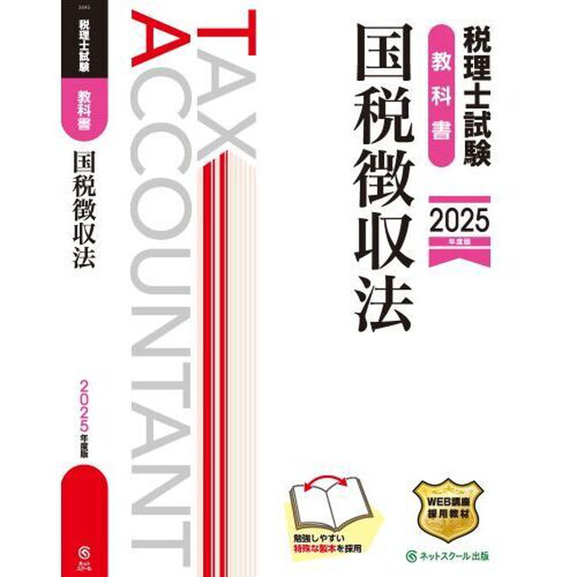 税理士試験教科書国税徴収法　２０２５年度版