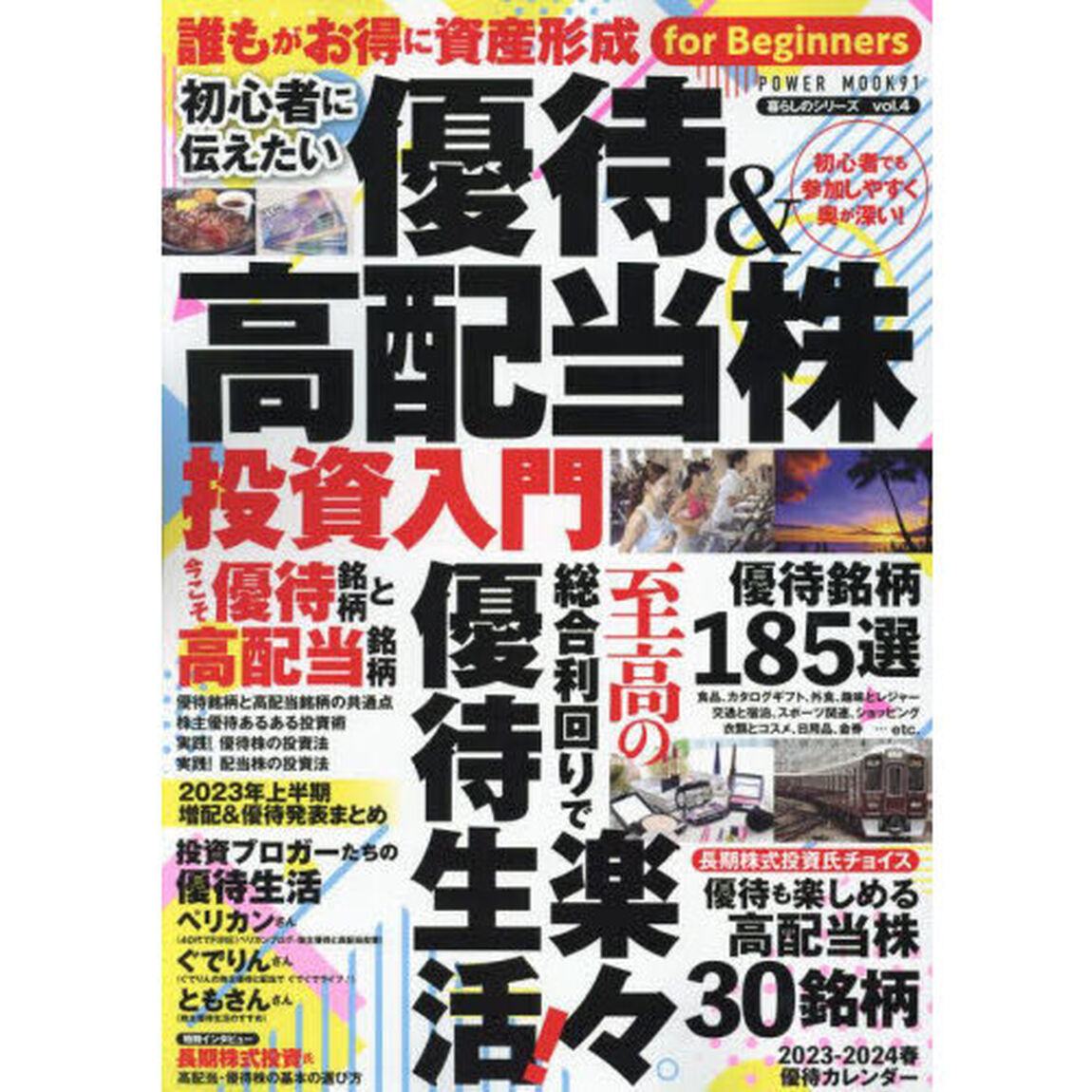 初心者に伝えたい優待＆高配当株投資入門　至高の総合利回りで楽々優待生活！