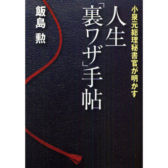 人生「裏ワザ」手帖　小泉元総理秘書官が明かす