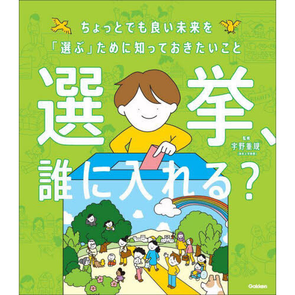 選挙、誰に入れる？　ちょっとでも良い未来を「選ぶ」ために知っておきたいこと