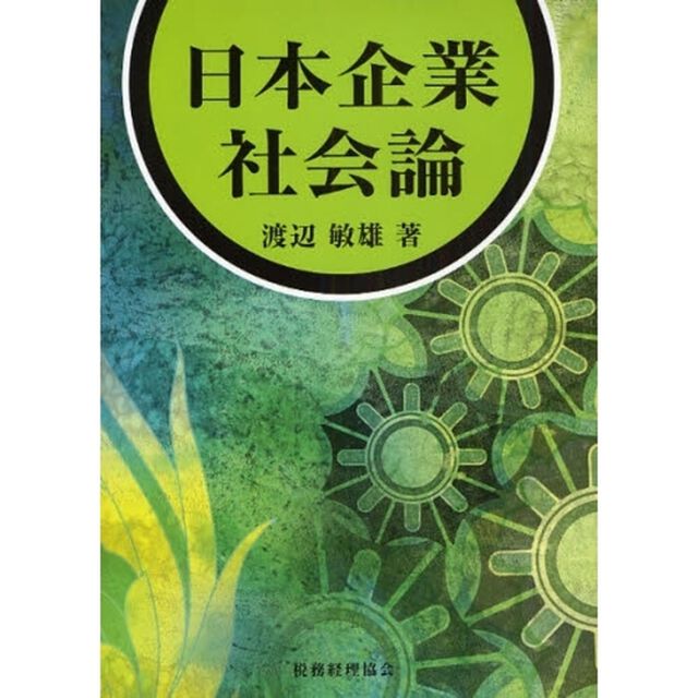日本企業社会論