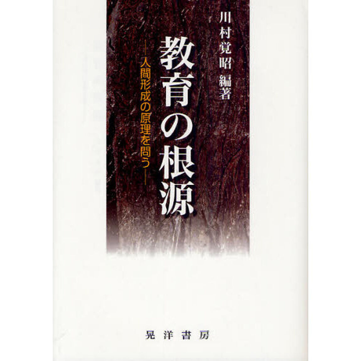 教育の根源　人間形成の原理を問う