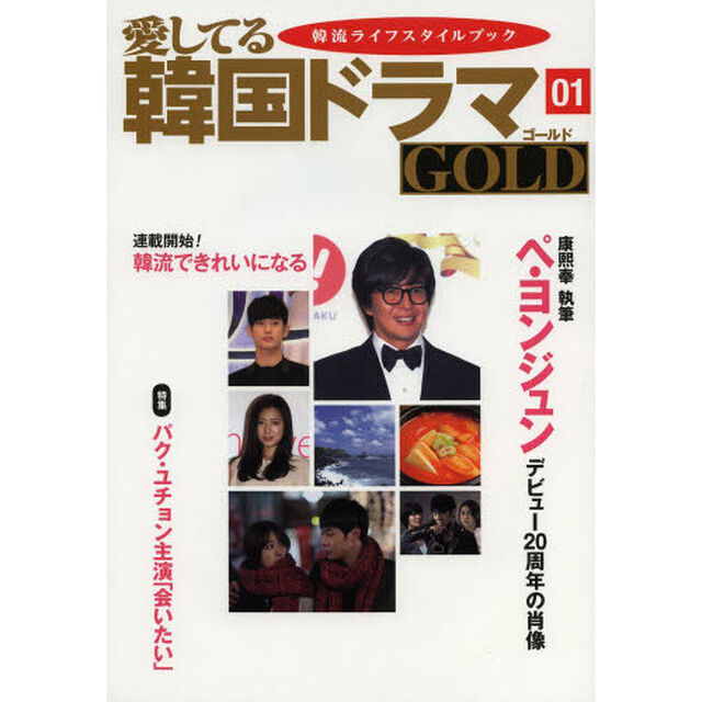 愛してる韓国ドラマＧＯＬＤ　韓流ライフスタイルブック　０１「ペ・ヨンジュンデビュー２０周年の肖像　連載開始／韓流できれいになる」