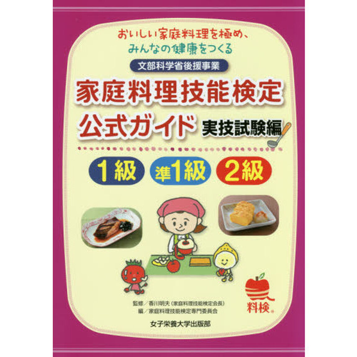 家庭料理技能検定公式ガイド１級　準１級　２級　おいしい家庭料理を極め、みんなの健康をつくる　実技試験編