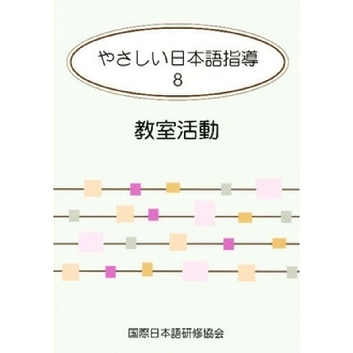 やさしい日本語指導 8 教室活動