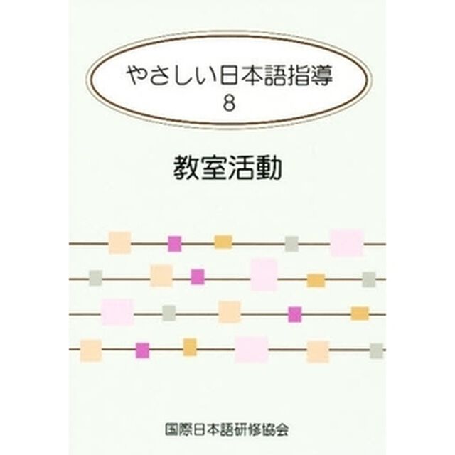 やさしい日本語指導 8 教室活動
