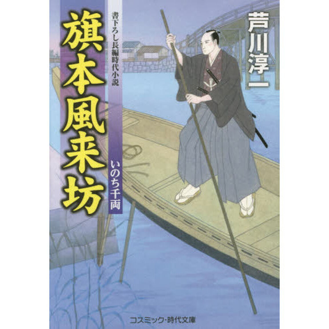 旗本風来坊　書下ろし長編時代小説　〔２〕「いのち千両」