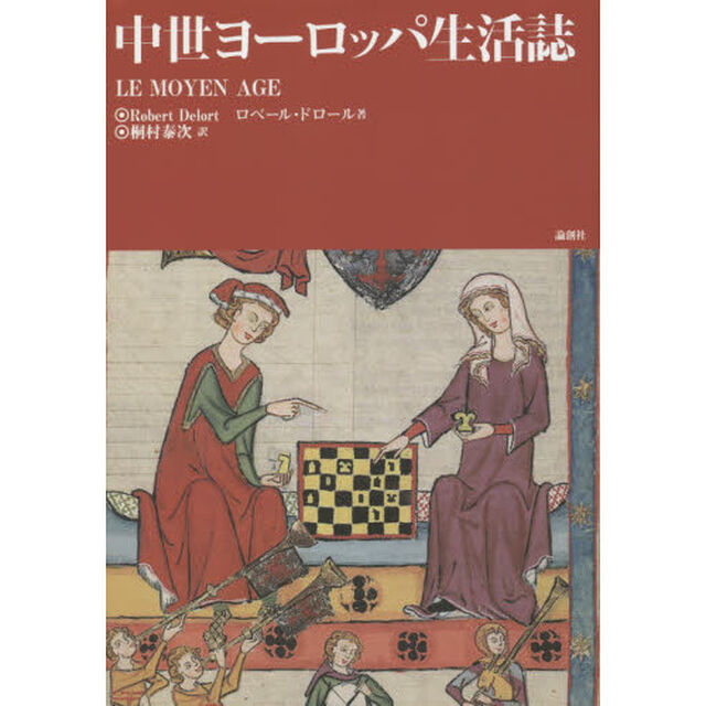 中世ヨーロッパ生活誌