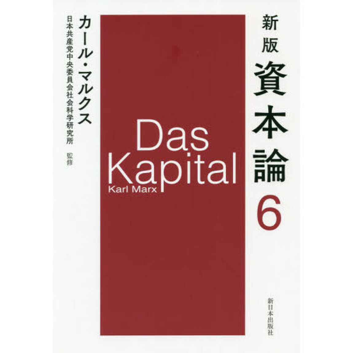 新版 資本論 第6分冊「新版」「第二巻第二分冊」