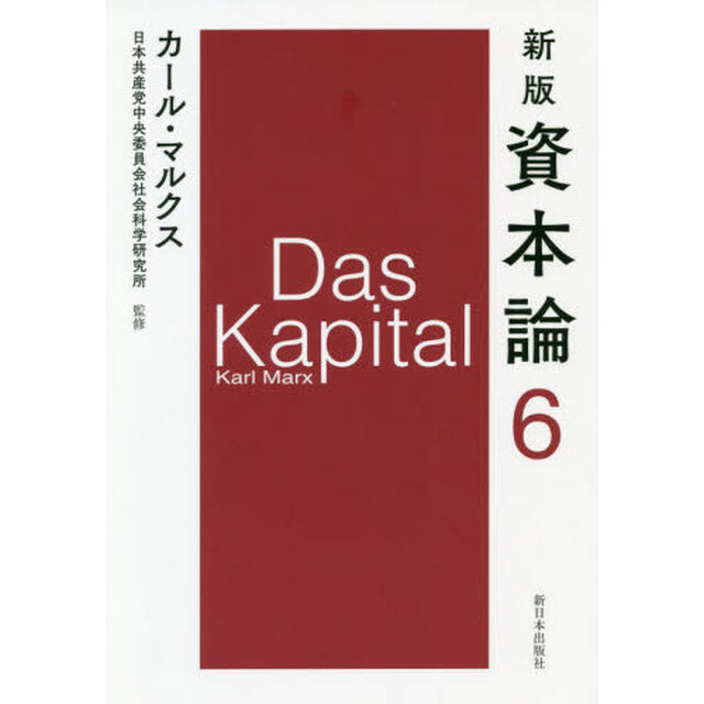 新版 資本論 第6分冊「新版」「第二巻第二分冊」