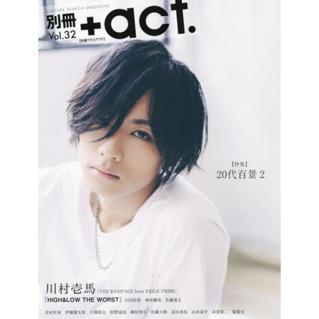 別冊+act. Vol.32「〈特集〉２０代百景　２」