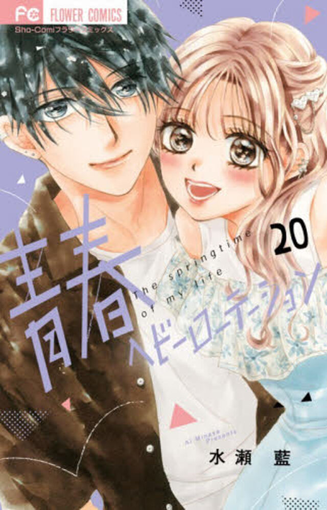 青春ヘビーローテーション The springtime of my life 20