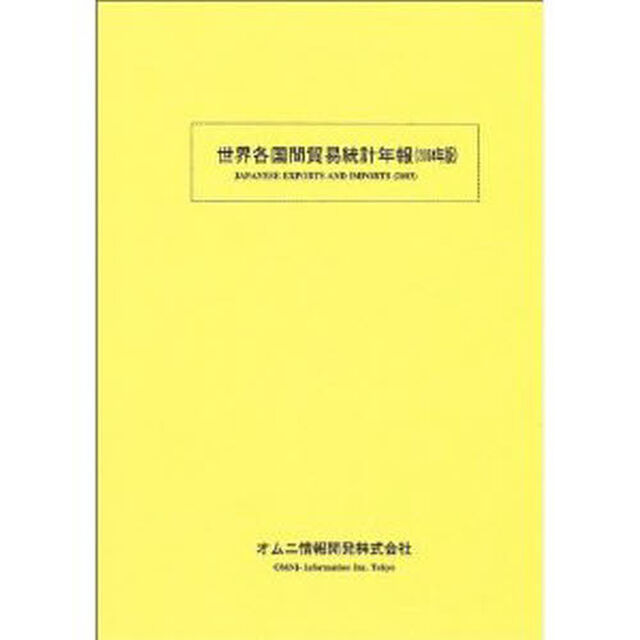 世界各国間貿易統計年報　２００４年版