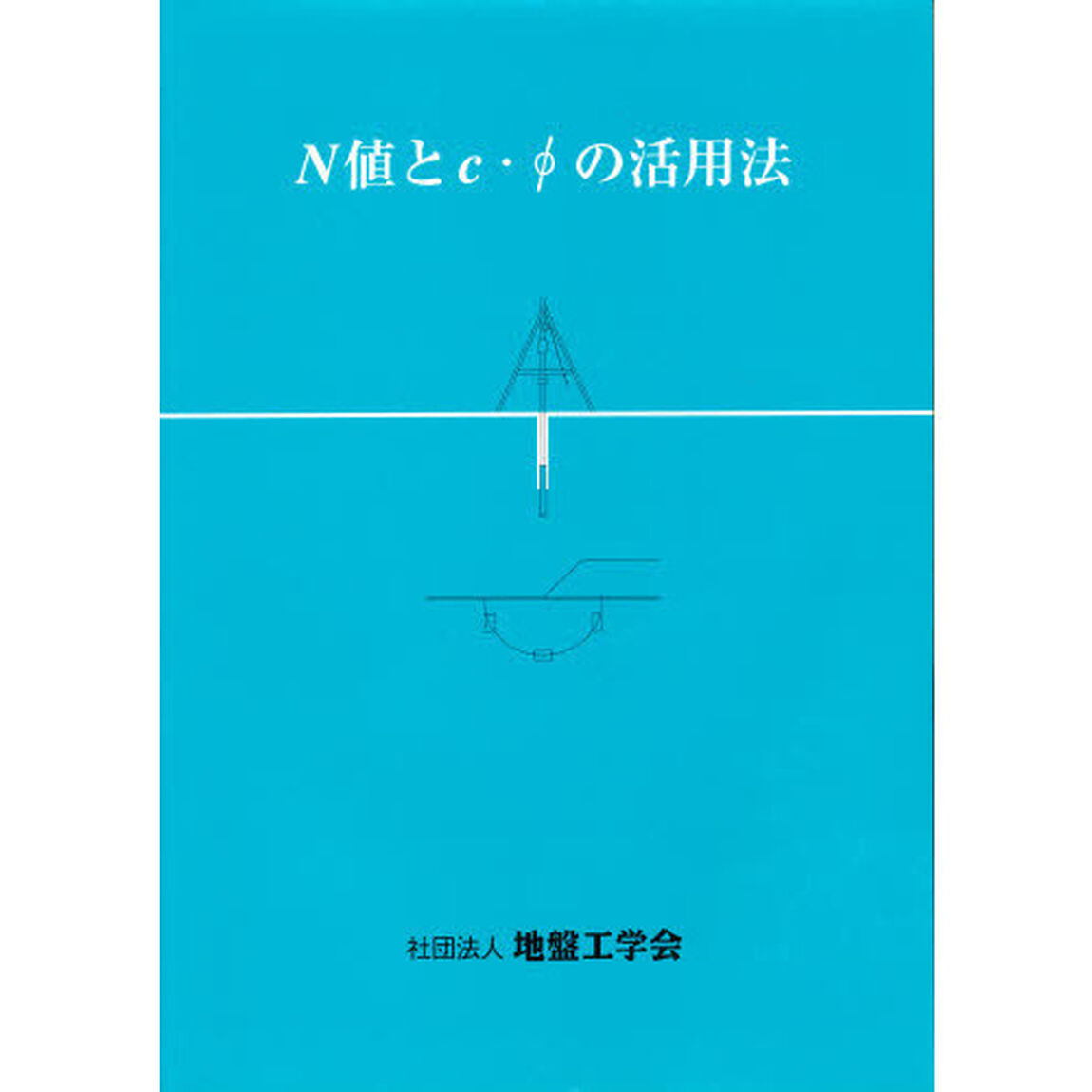 Ｎ値とｃ・&Phi;の活用法