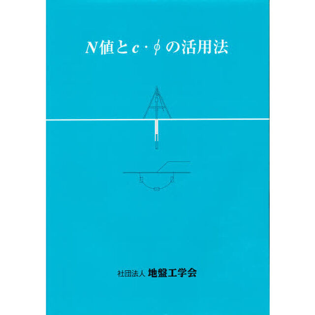 Ｎ値とｃ・&Phi;の活用法