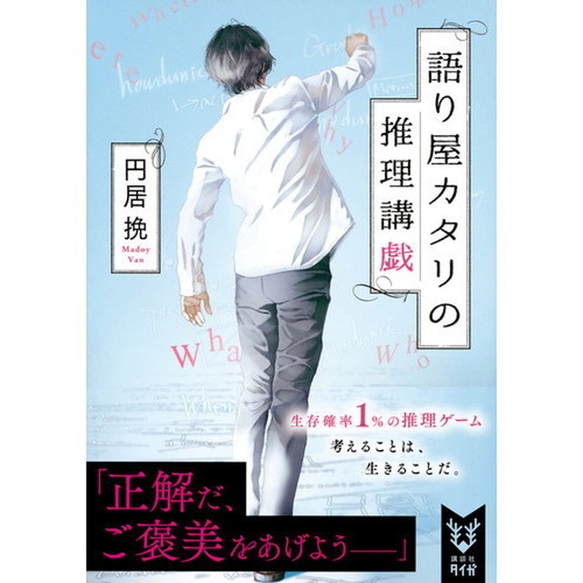 語り屋カタリの推理講戯
