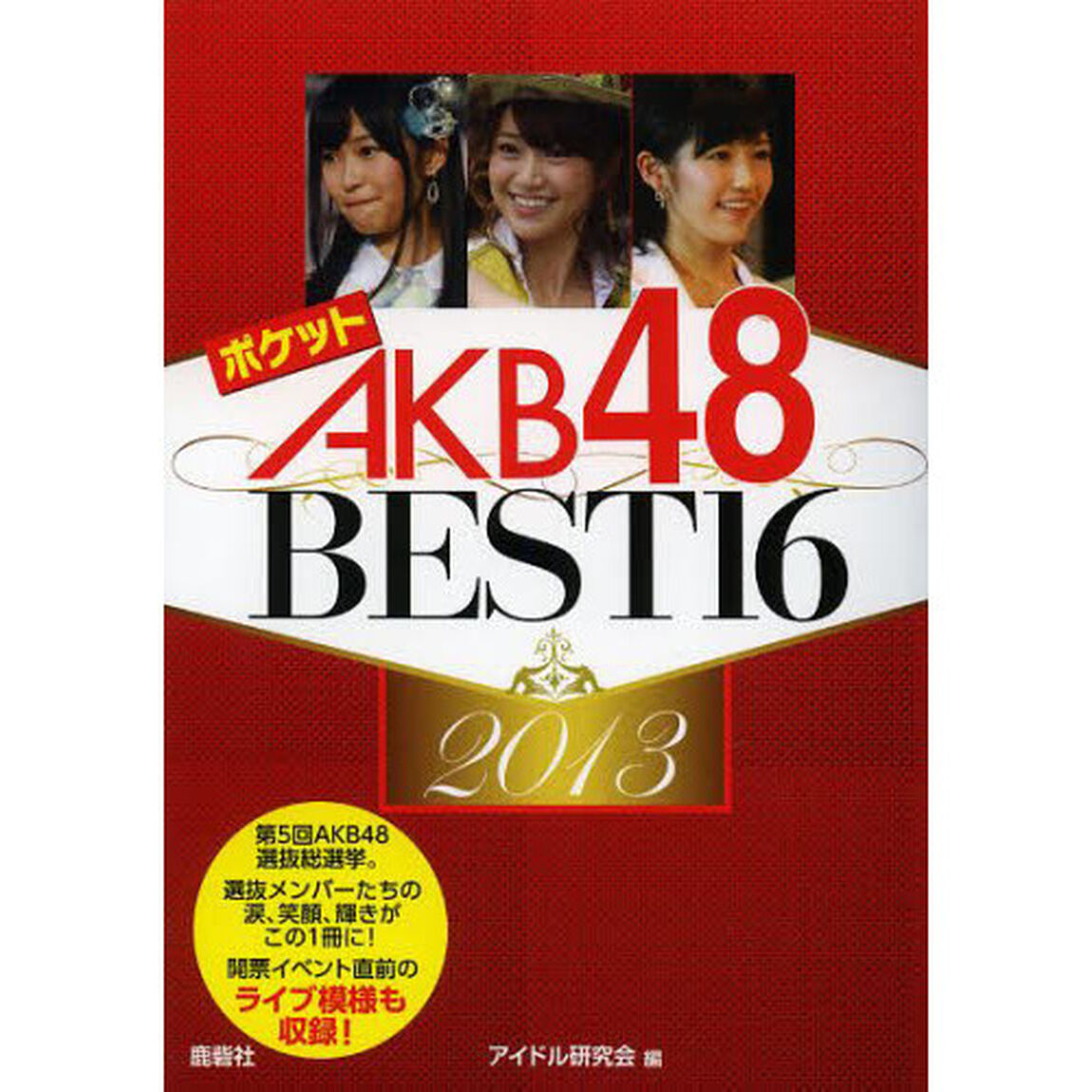 ポケットＡＫＢ４８　ＢＥＳＴ１６　２０１３