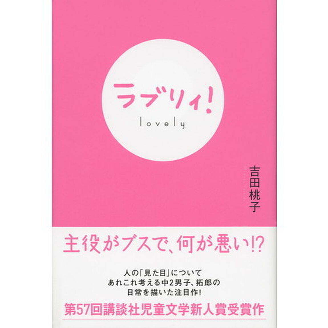 ラブリィ！