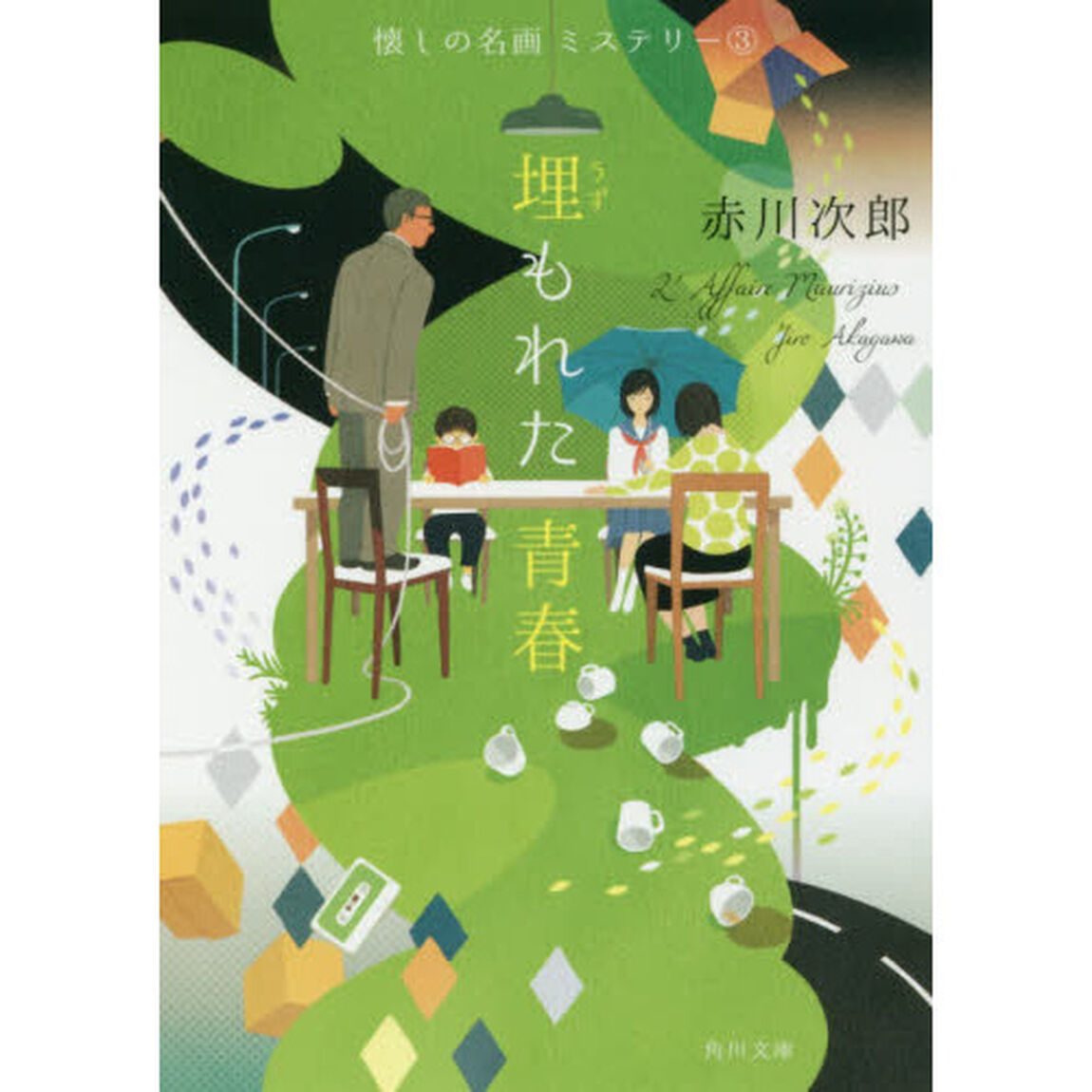 埋もれた青春「改版」
